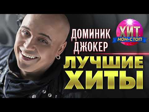 Видео: Доминик Джокер  - Лучшие Хиты