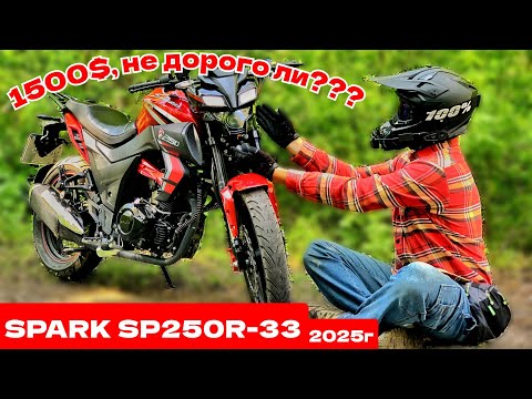 Видео: ОБЗОР на НОВЫЙ SPARK SP 250 R-33   2025г | Новинка 2025год | небольшой Тест-Драйв на Spark 250 R33