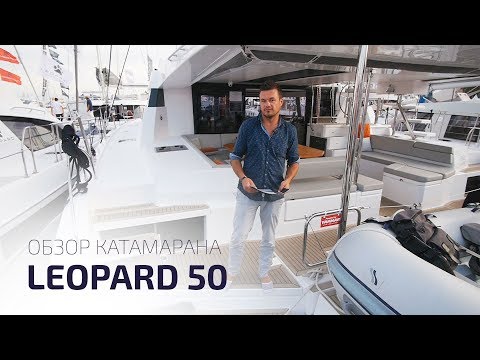 Видео: Leopard 50. Обзор нового катамарана на Cannes Yachting Festival.