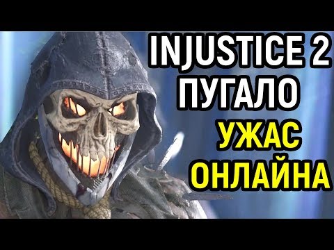 Видео: Injustice 2 - ЧТО МОЖНО СДЕЛАТЬ ПРОТИВ ПУГАЛО? ДА НИЧЕГО!