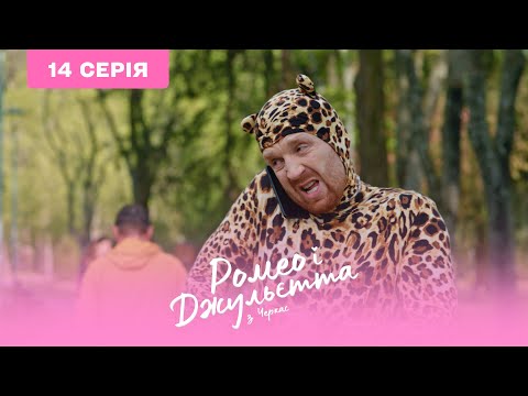 Видео: Ромео и Джульетта из Черкасс. 14 серия