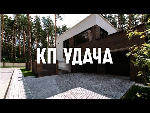 Видео: Коттеджный поселок УДАЧА. Загородная недвижимость Новосибирска. Продажа дома в КП Удача.