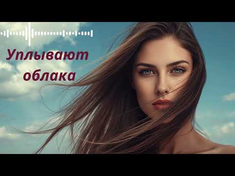 Видео: ☁️ "Уплывают облака" – новая песня о любви и надежде ☁ | Песня для души️ | Premiere 2025