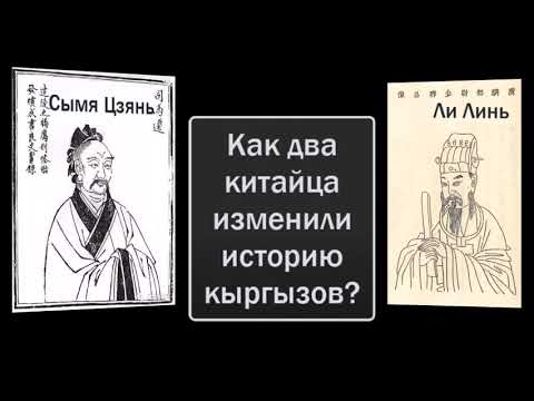Видео: Как два китайца изменили историю кыргызов?