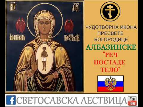 Видео: Пресвета Богородица "Реч постаде Тело" (Албазинска)