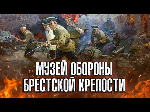 Видео: Проект «Любимая страна». МК «Брестская крепость-герой», музей обороны Брестской крепости