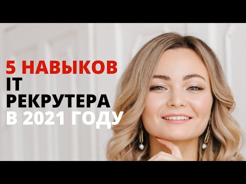 Видео: Что должен знать IT рекрутер? 5 навыков, которыми должен владеть рекрутер в 2021 году
