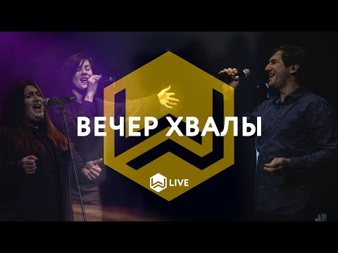 Видео: Вечер Хвалы | M.Worship Music |
