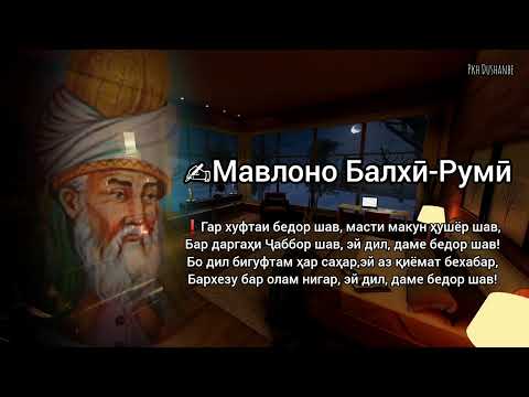 Видео: Мавлоно Балхи Румӣ