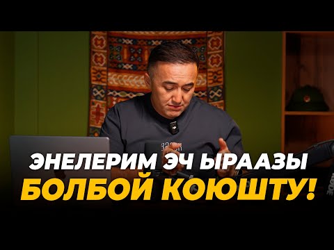 Видео: Энелерим эч ыраазы болбой коюшту!