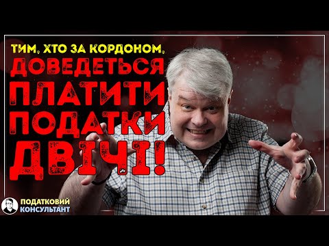 Видео: Тим хто закордоном доведеться платити двічі! Вся правда про податкове резидентство.