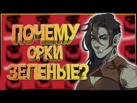 Видео: Почему орки зеленые? ( Правильный цвет Орков Warhammer, Warcraft, DnD, Средиземье и др.)