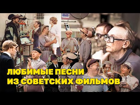 Видео: Любимые песни из советских фильмов - Музыка кино @ussrradio #песниссср #ностальгия