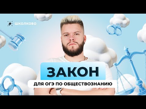 Видео: Закон для ОГЭ по обществознанию