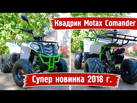 Видео: Подростковый бензиновый квадроцикл Motax Comander 125 кубов.