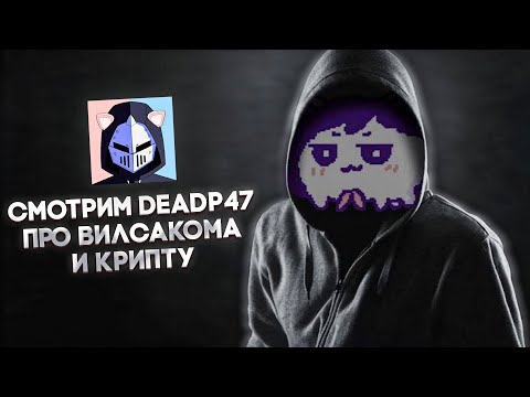 Видео: вилсаком и миллионы просмотров на рекламе крипты с помощью hamster kombat (deadp47) | чачен смотрит