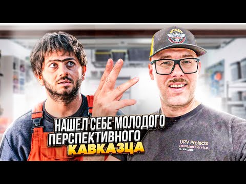 Видео: Нашел молодого перспективного работника. Теперь бизнес попрет? Обзор Американского дома за $850к