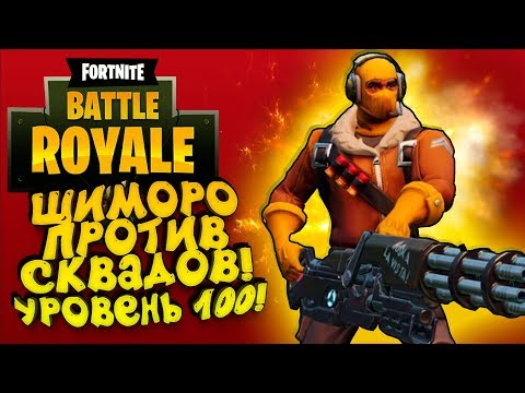 Видео: ШИМОРО ПРОТИВ СКВАДОВ! 100 УРОВЕНЬ ИЗИ! - ЭПИЧНЫЙ Fortnite