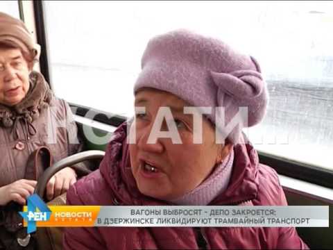 Видео: Дзержинск останется без трамваев
