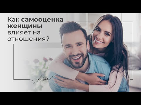 Видео: Как самооценка женщины влияет на отношения? Помощь психолога. Психология отношений. Александр Шахов