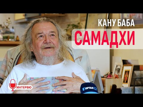 Видео: Кану Баба за Самадхи, Божията воля, Любовта, Смирението и Пътят към Бога (ИНТЕРВЮ)
