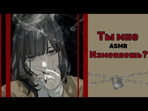 Видео: ASMR РОЛЕВАЯ ИГРА || ТЫ В ТОКСИЧНЫХ ОТНОШЕНИЯХ || F4F ||