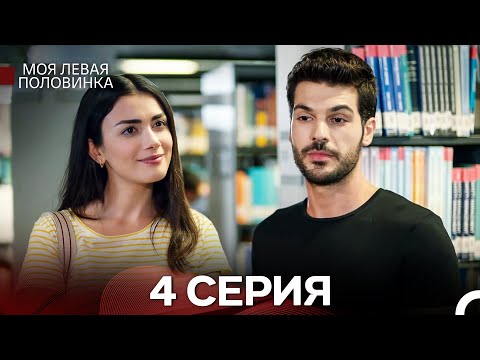 Видео: моя левая сторона 4 Серия (русский дубляж)