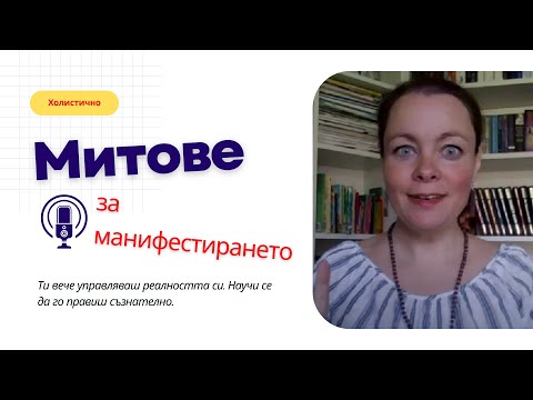 Видео: Митове за МАНИФЕСТИРАНЕТО | Да бъдеш Велик Магьосник