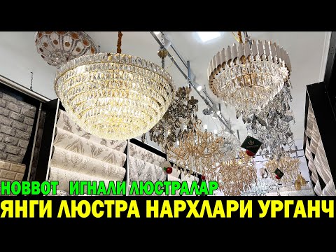 Видео: ЯНГИ ЛЮСТРА НАРХЛАРИ УРГАНЧ | LYUSTRA NARXLARI XORAZM URGANCH #lyustra