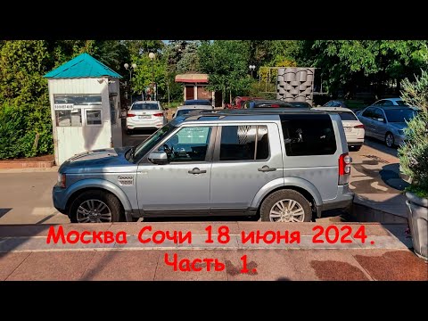 Видео: Москва Сочи 18 июня 2024 Часть 1