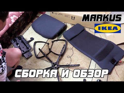 Видео: СБОРКА И ОБЗОР: МАРКУС - компьютерный стул из ИКЕА