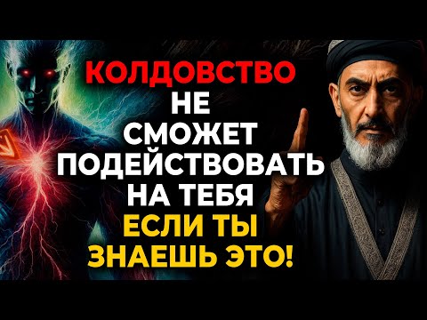 Видео: Если ТЫ Знаешь ЭТО. То Колдовство не Действует на тебя