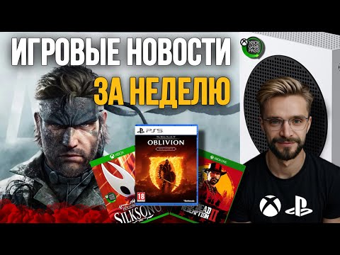 Видео: ИГРОВЫЕ НОВОСТИ ЗА НЕДЕЛЮ 5 СЕНТЯБРЯ 2025
