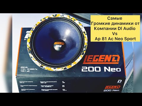 Видео: Новинка ! Legend 200 Neo Самые громкие середины от Dl audio и сравнение с Ap 81 Ac Neo sport Db