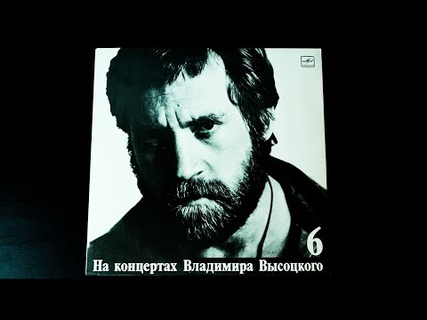 Видео: Винил. На концертах Владимира Высоцкого №6. Чужая колея. 1989