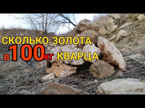 Видео: СКОЛЬКО ЗОЛОТА В 100КГ КВАРЦА