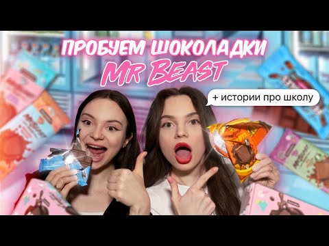 Видео: пробуем шоколадки Mr Beast 🍫 и рассказываем истории из школы 🏫