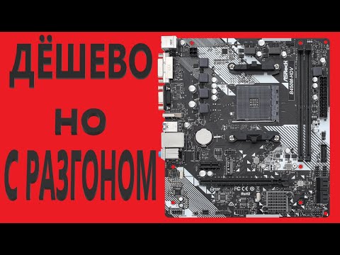 Видео: ASRock B450M-HDV R4.0 Материнская плата