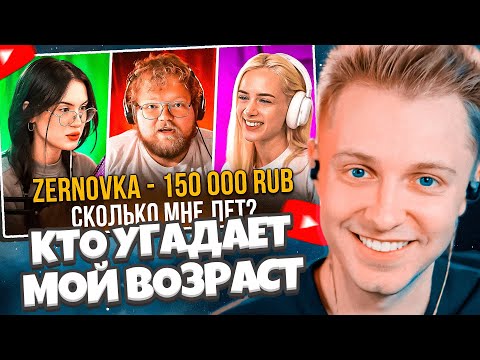 Видео: СТИНТ СМОТРИТ: ДОНАЧУ 200 000 РУБЛЕЙ ТОМУ КТО УГАДАЕТ МОЙ ВОЗРАСТ // ZERNOVKA