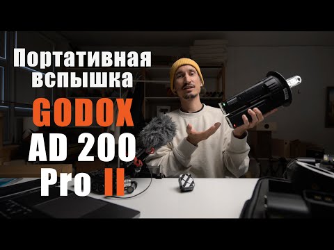 Видео: Распаковка Godox AD200ProII и Godox X3N. 1 часть.
