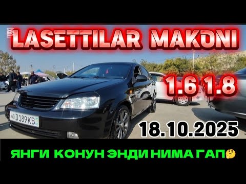 Видео: 18- октябр Ласетти нархлари 💥 LASETTI NARHLARI 1.6 1.8 AVTOMAT MEXANIKA 2025