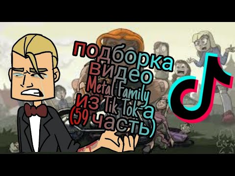 Видео: Подборка видео из Тик Ток-а про Метал Фэмили///Tik Tok Metal Family/// 59 часть❤❤