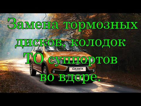 Видео: Лада Гранта замена тормозных дисков, колодок, ТО суппортов во дворе