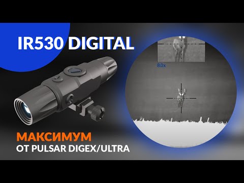 Видео: ИК осветитель IR530 Digital - получи максимум от Pulsar Digex/Ultra