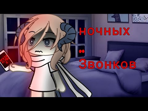 Видео: |Берегись ночных звонков| {1 часть} |Гача страшилка| {прода на 10к просмотров}