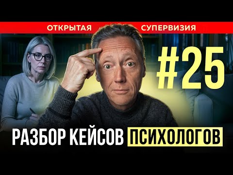 Видео: ОТКРЫТАЯ СУПЕРВИЗИЯ // Психолог Александр Волынский