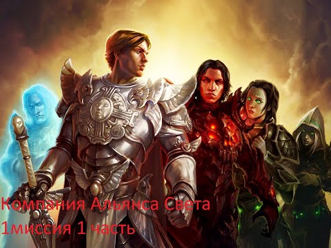 Видео: Might & Magic Heroes VI прохождение компании Альянса Света 1 миссия Что-то затевается 1 часть