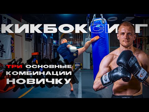 Видео: Комбинации кикбоксинг новичку. Тренировка по кикбоксингу
