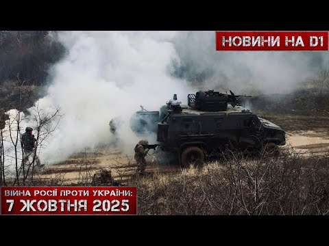 Видео: Новини на D1. 07 жовтня 2025. 16:00.