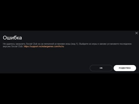 Видео: 🚗 Не удалось загрузить Social Club из-за неполной установки игры код 1
